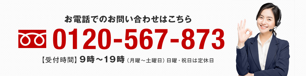 お電話でのお問い合わせはこちら
